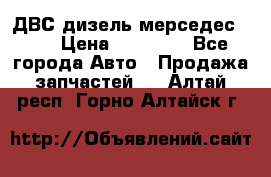 ДВС дизель мерседес 601 › Цена ­ 10 000 - Все города Авто » Продажа запчастей   . Алтай респ.,Горно-Алтайск г.